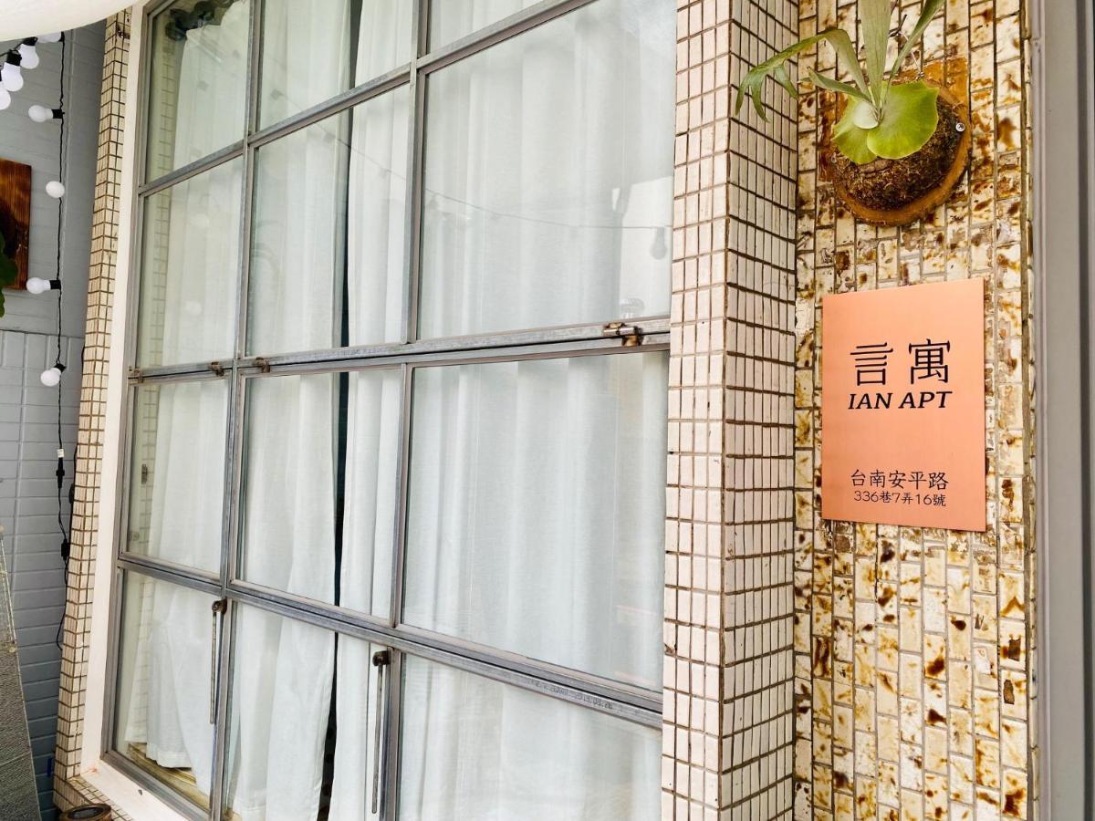 安平言寓包棟旅宿 Ian Apt Тайнань Экстерьер фото